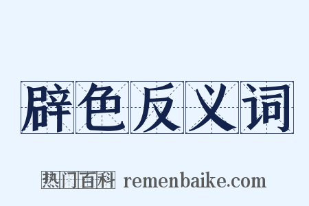 辟色反义词是什么意思的图片